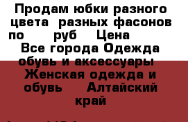 Продам юбки разного цвета, разных фасонов по 1000 руб  › Цена ­ 1 000 - Все города Одежда, обувь и аксессуары » Женская одежда и обувь   . Алтайский край